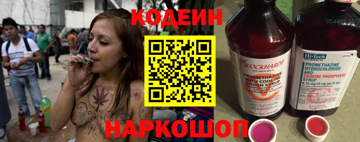 Codein напиток Lean (лин) Клинцы
